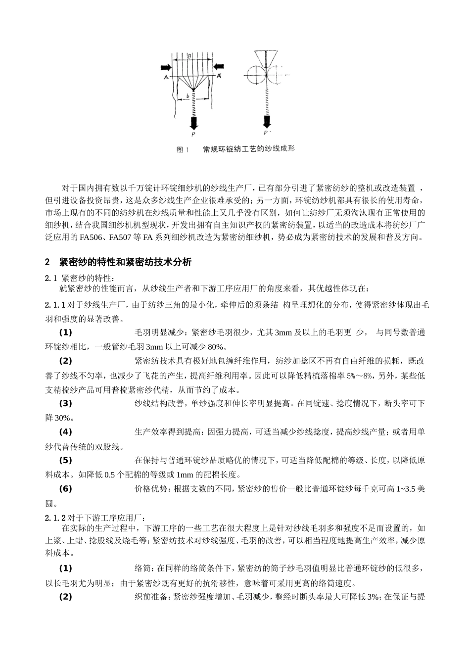 国产环锭细纱机紧密纺改造的应用探讨_第2页