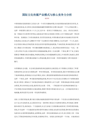 国际文化传媒产业模式与核心竞争力分析