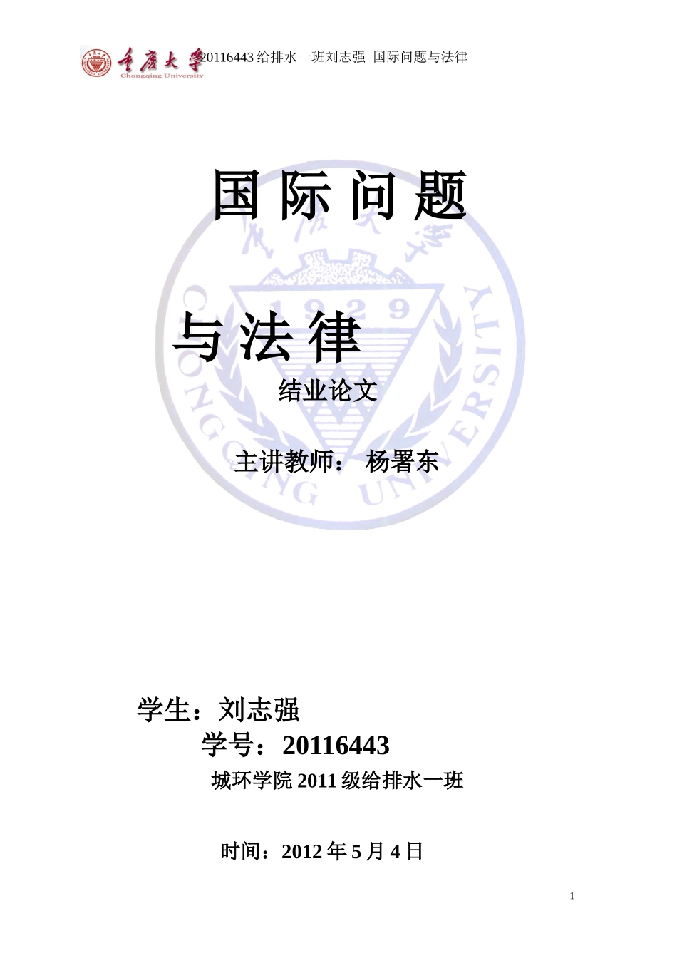 国际问题与法律结业论文_第1页