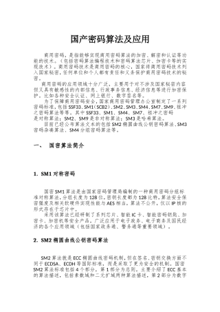 国产密码算法及应用