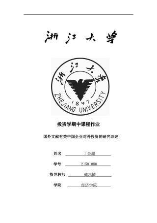 国外文献有关中国企业对外投资的研究综述