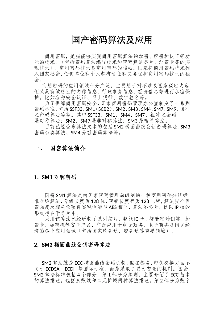 国产密码算法及应用报告_第1页