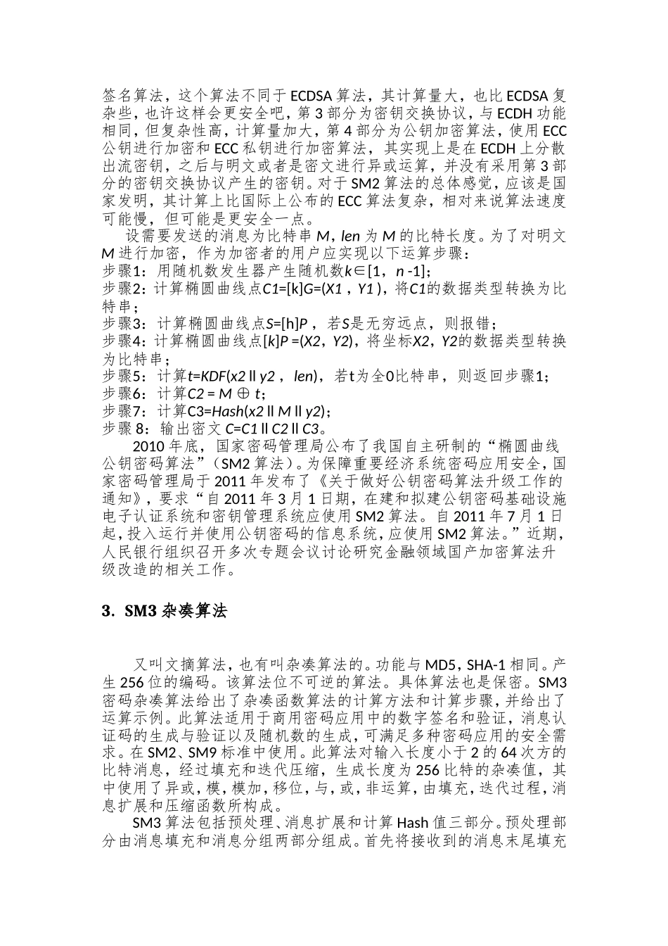 国产密码算法及应用报告_第2页