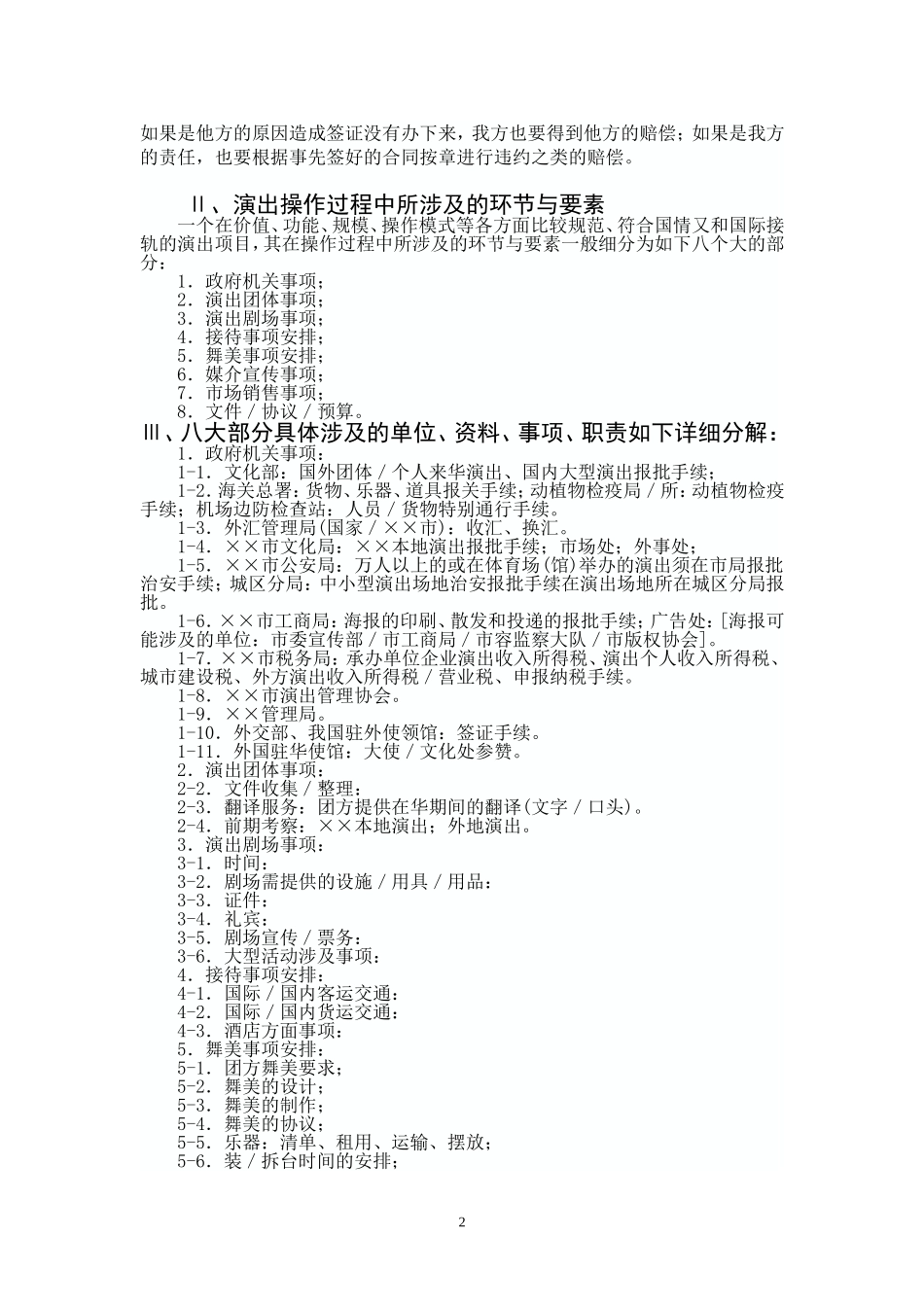 国外文艺团体入境演出须知_第3页