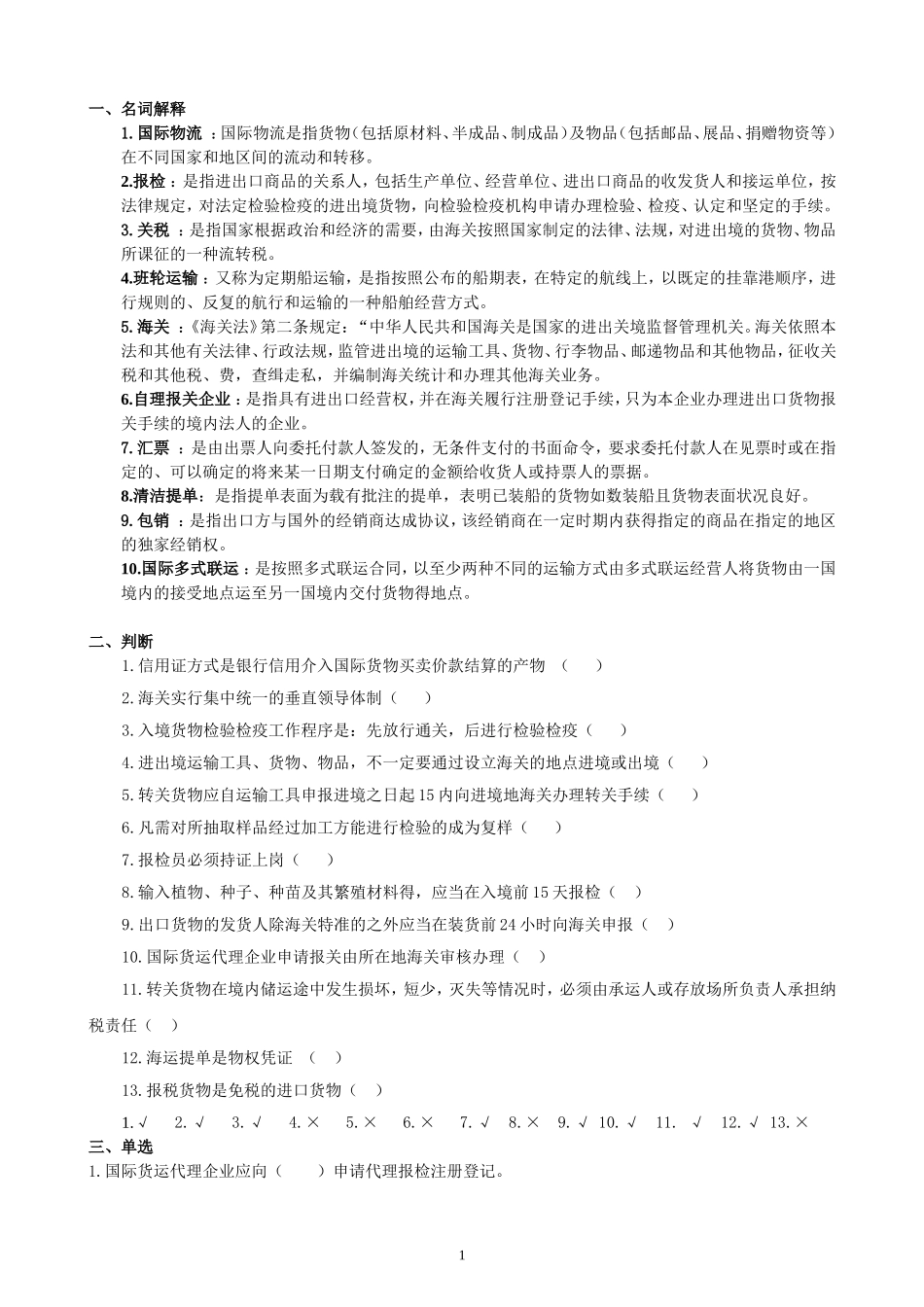 国际物流-复习题_第1页