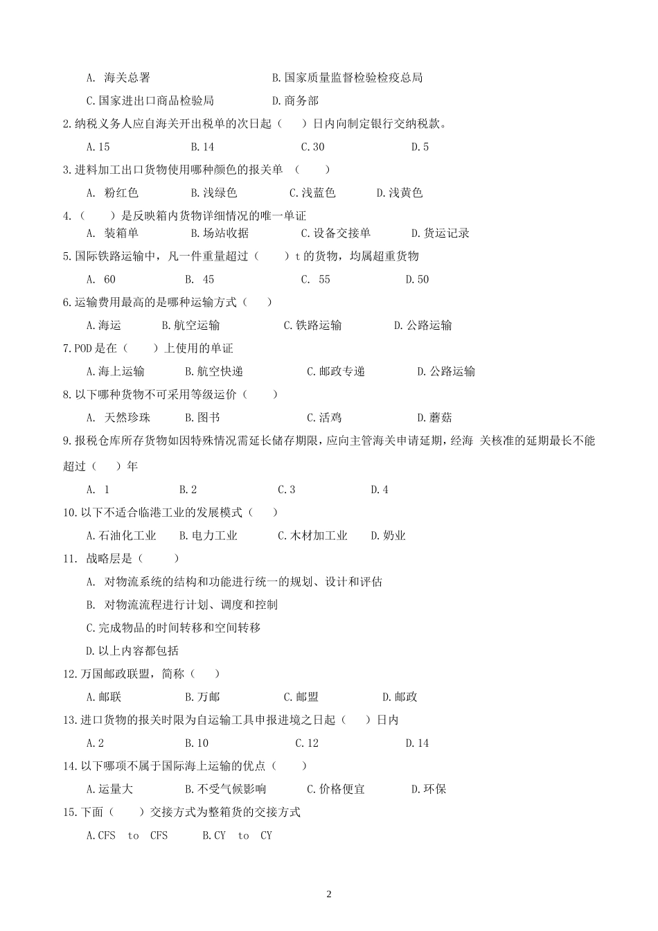 国际物流-复习题_第2页