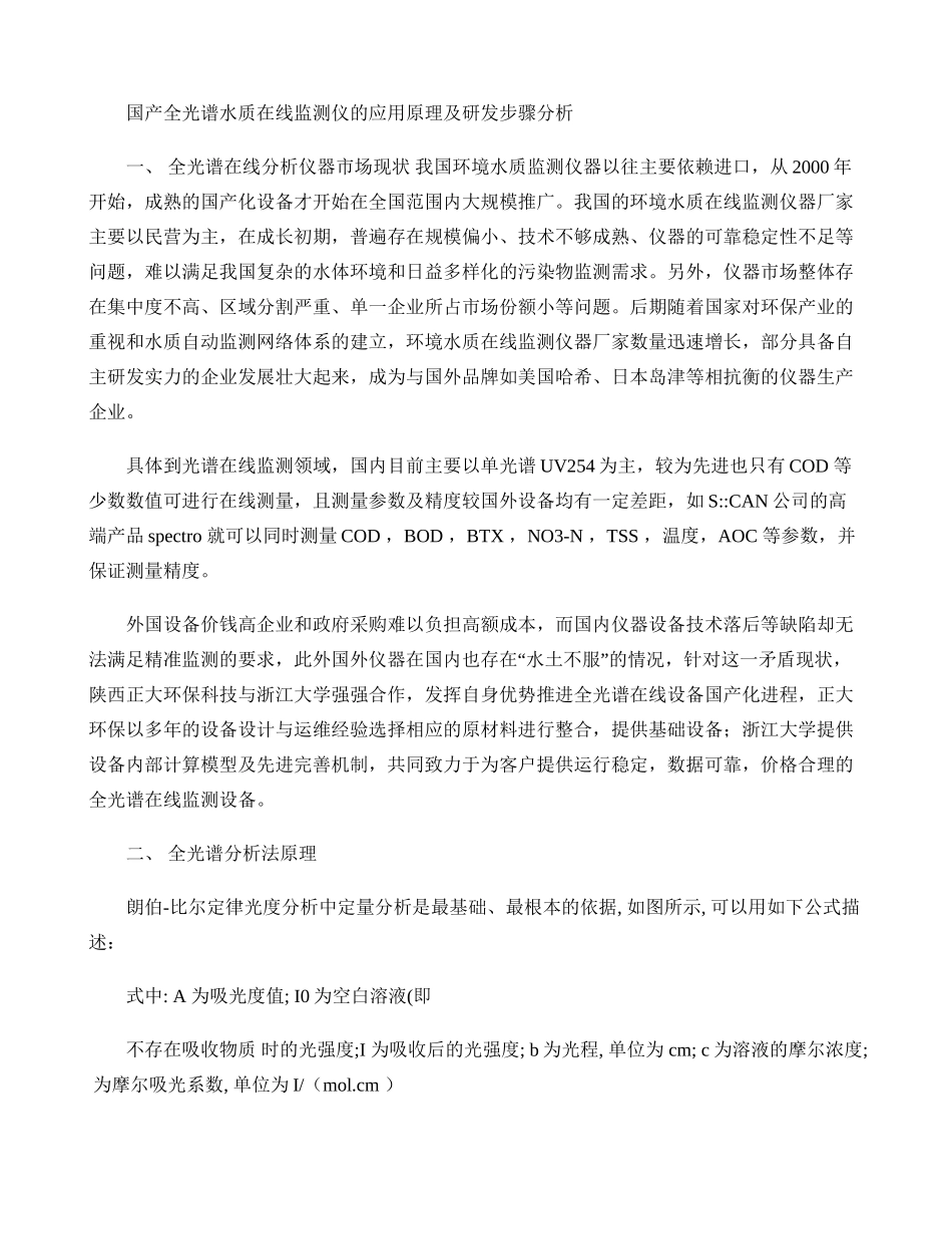 国产全光谱水质在线监测仪的应用原理及研发步骤分析(精)_第1页