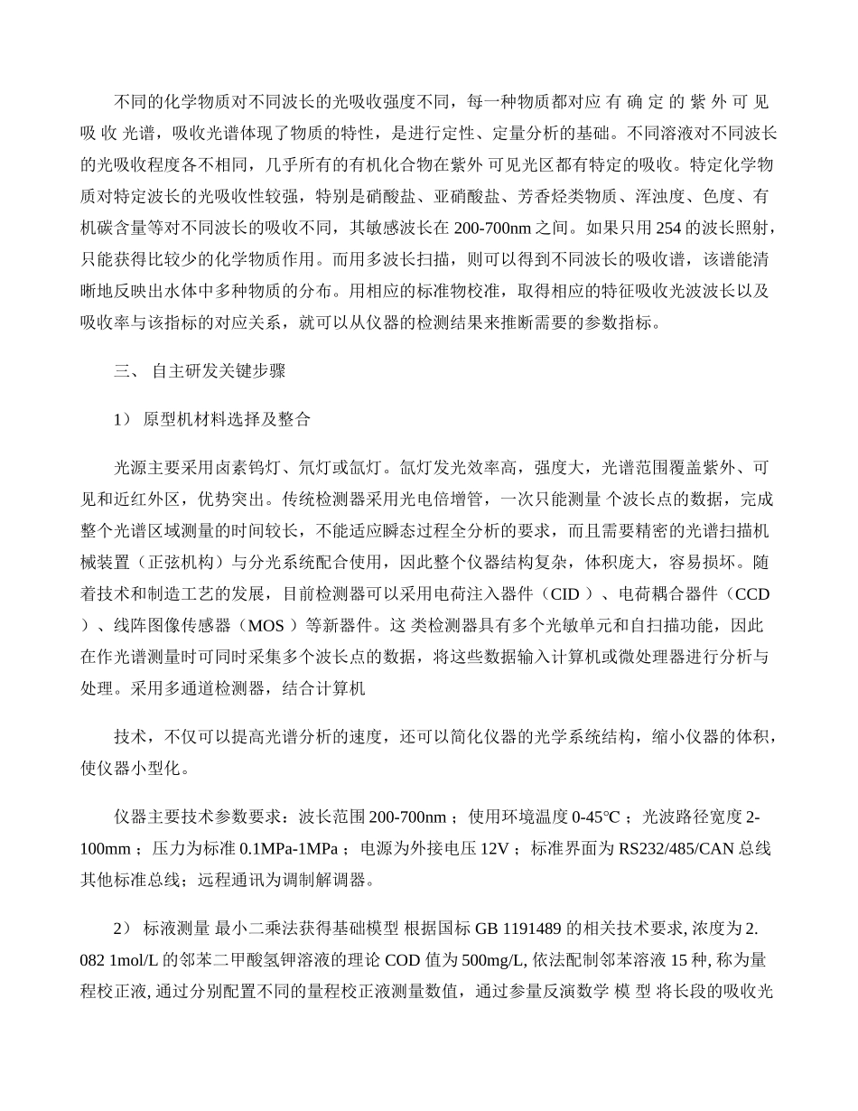 国产全光谱水质在线监测仪的应用原理及研发步骤分析(精)_第3页