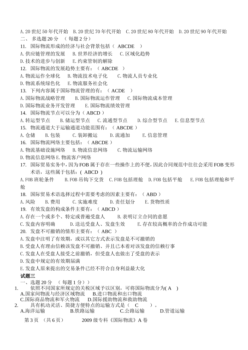 国际物流考试试题及答案_第3页