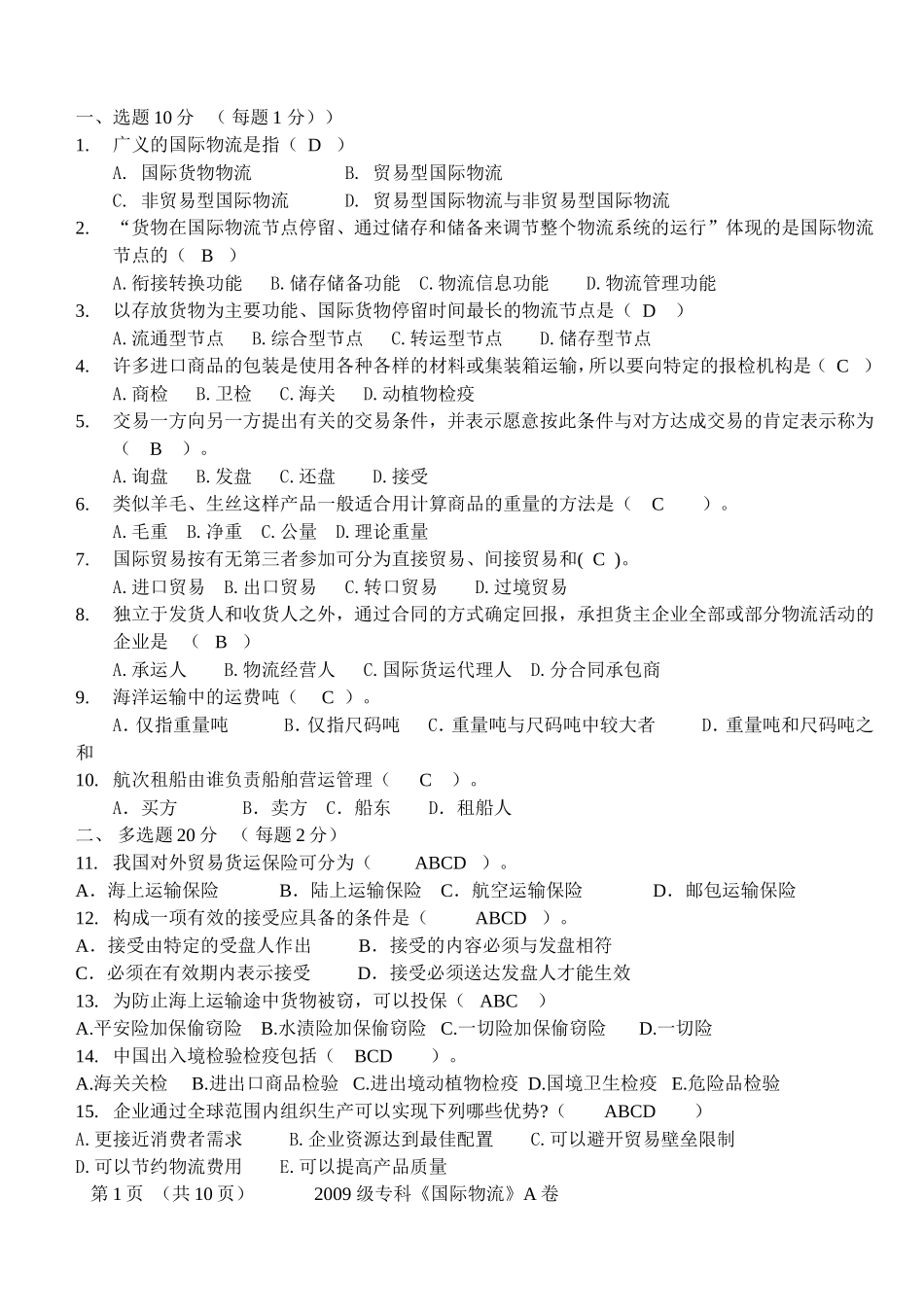 国际物流考试试题及答案1_第1页
