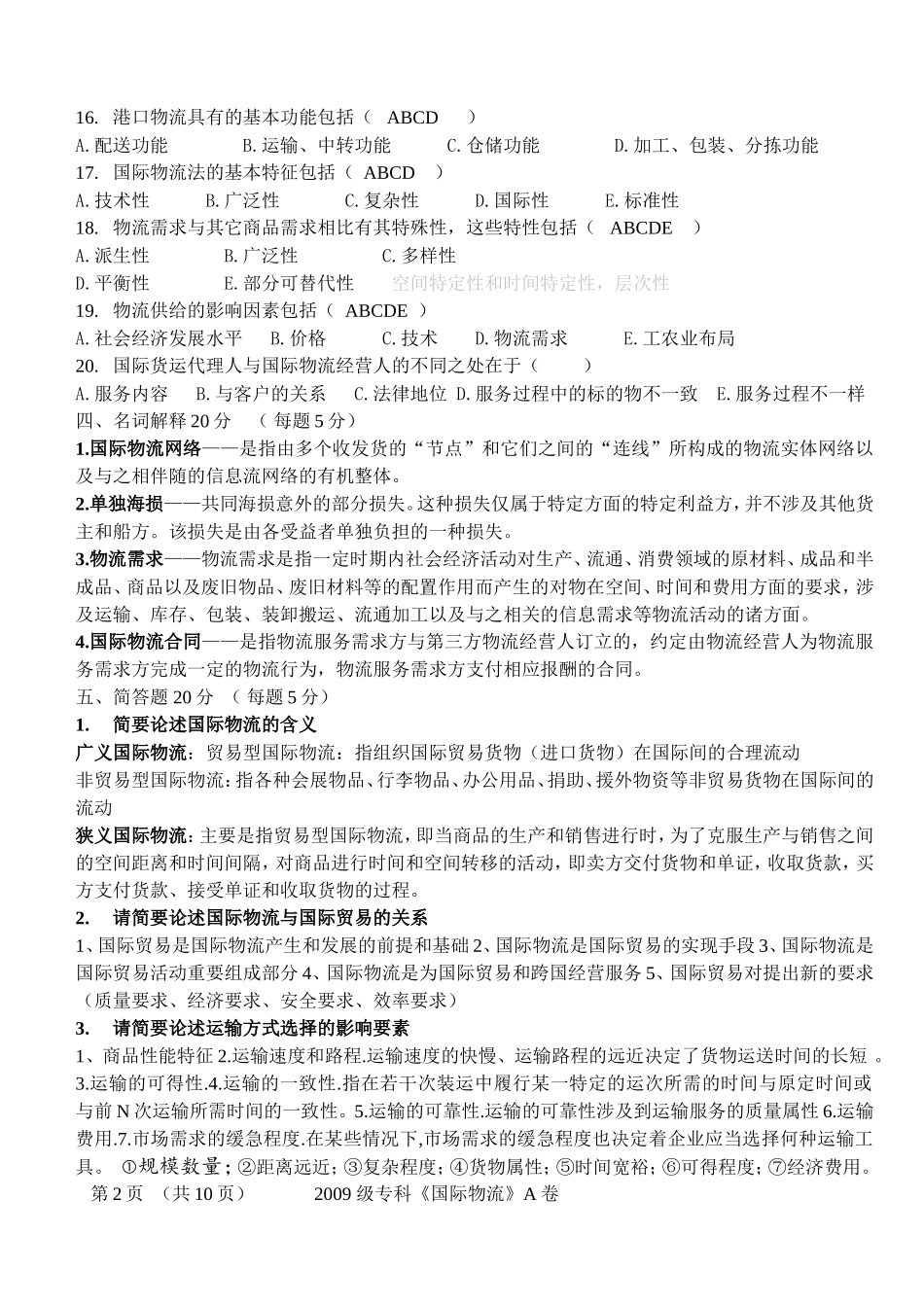 国际物流考试试题及答案1_第2页