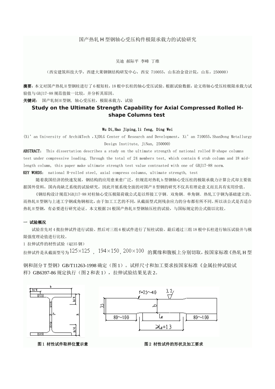 国产热轧H型钢轴心受压构件极限承载力的试验研究_第1页