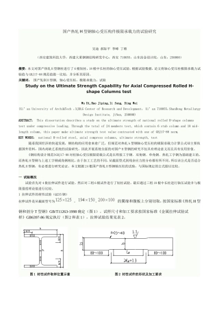 国产热轧H型钢轴心受压构件极限承载力的试验研究