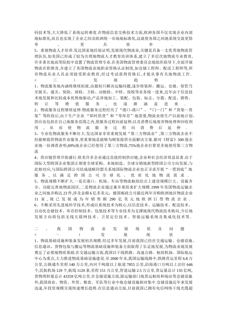 国外物流业发展情况及对我国的启示_第2页