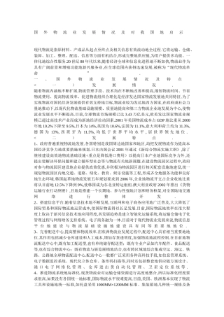 国外物流业发展情况及对我国的启示