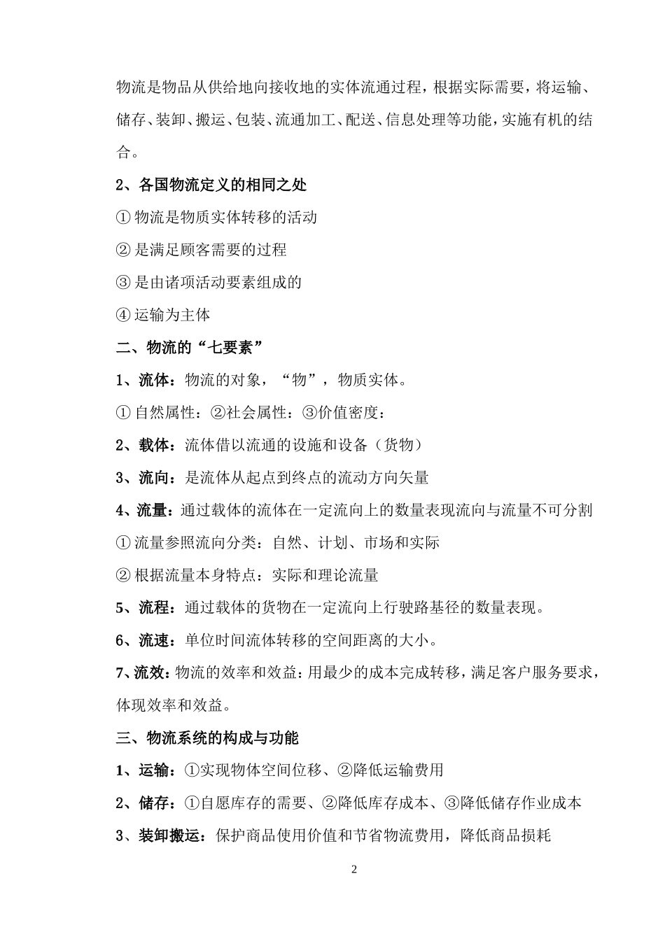 国际物流课程教案_第2页