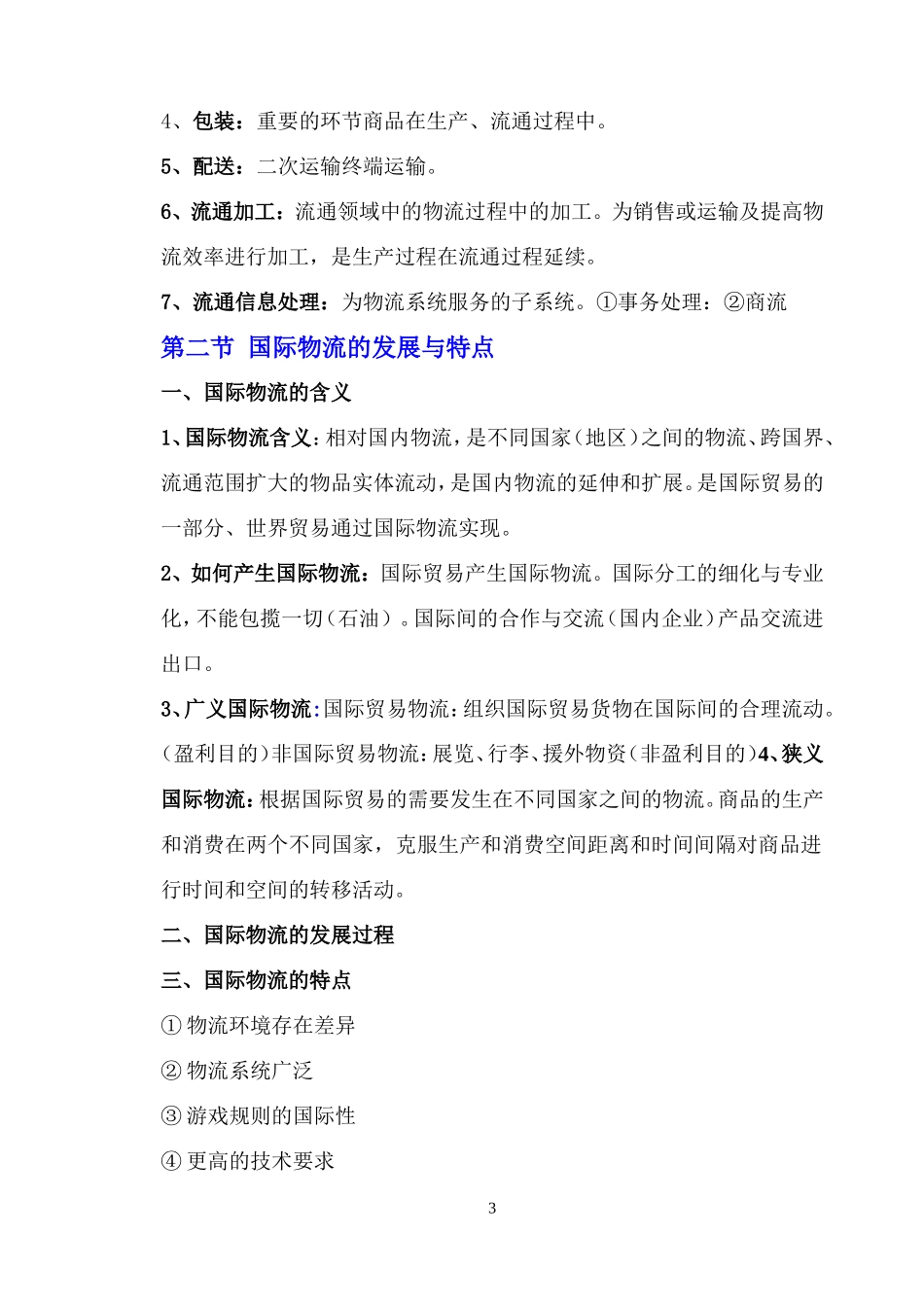 国际物流课程教案_第3页