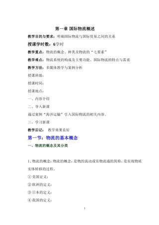 国际物流课程教案