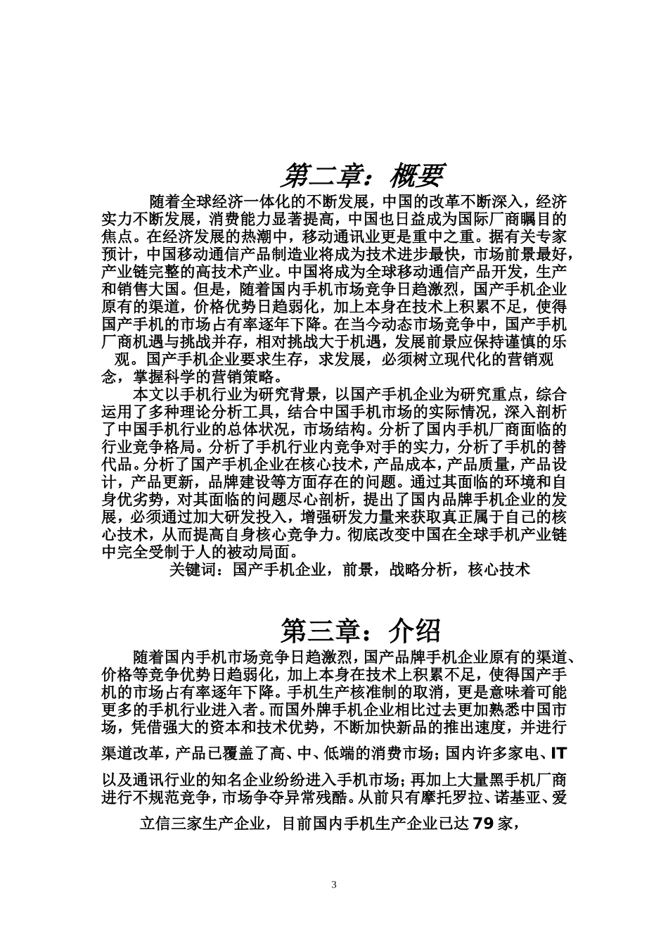国产手机市场发展的前景调查报告_第3页