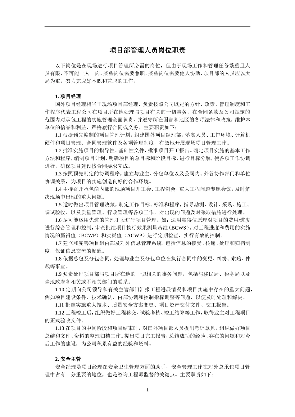 国外项目部管理人员岗位职责_第1页