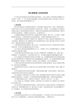 国外项目部管理人员岗位职责