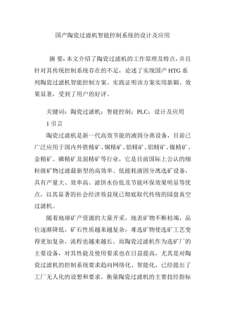 国产陶瓷过滤机智能控制系统的设计及应用