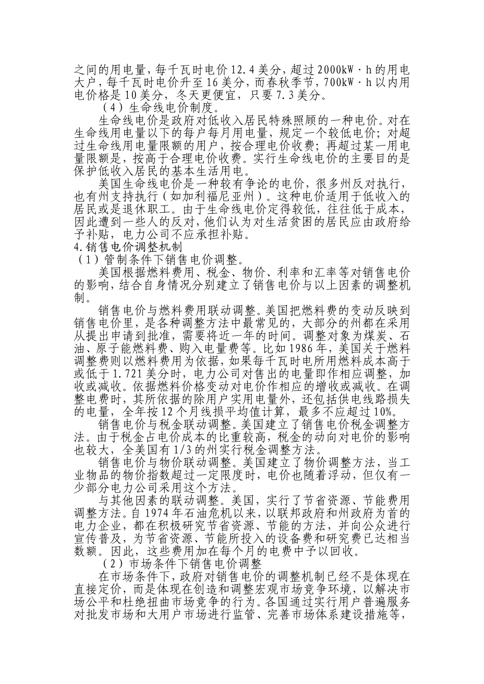 国外销售电价分类结构案例比较及启示_第3页
