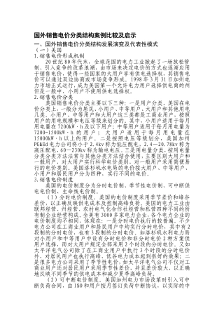 国外销售电价分类结构案例比较及启示