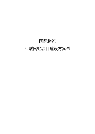 国际物流网站建设方案