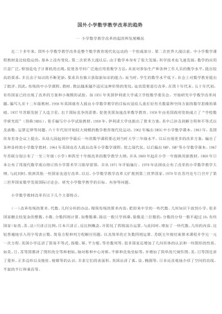 国外小学数学教学改革的趋势