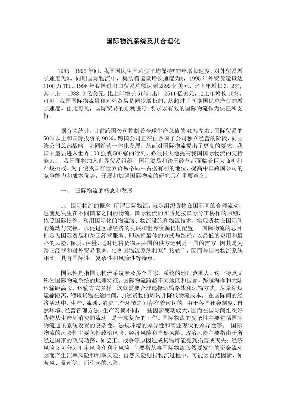 国际物流系统及其合理化_第1页