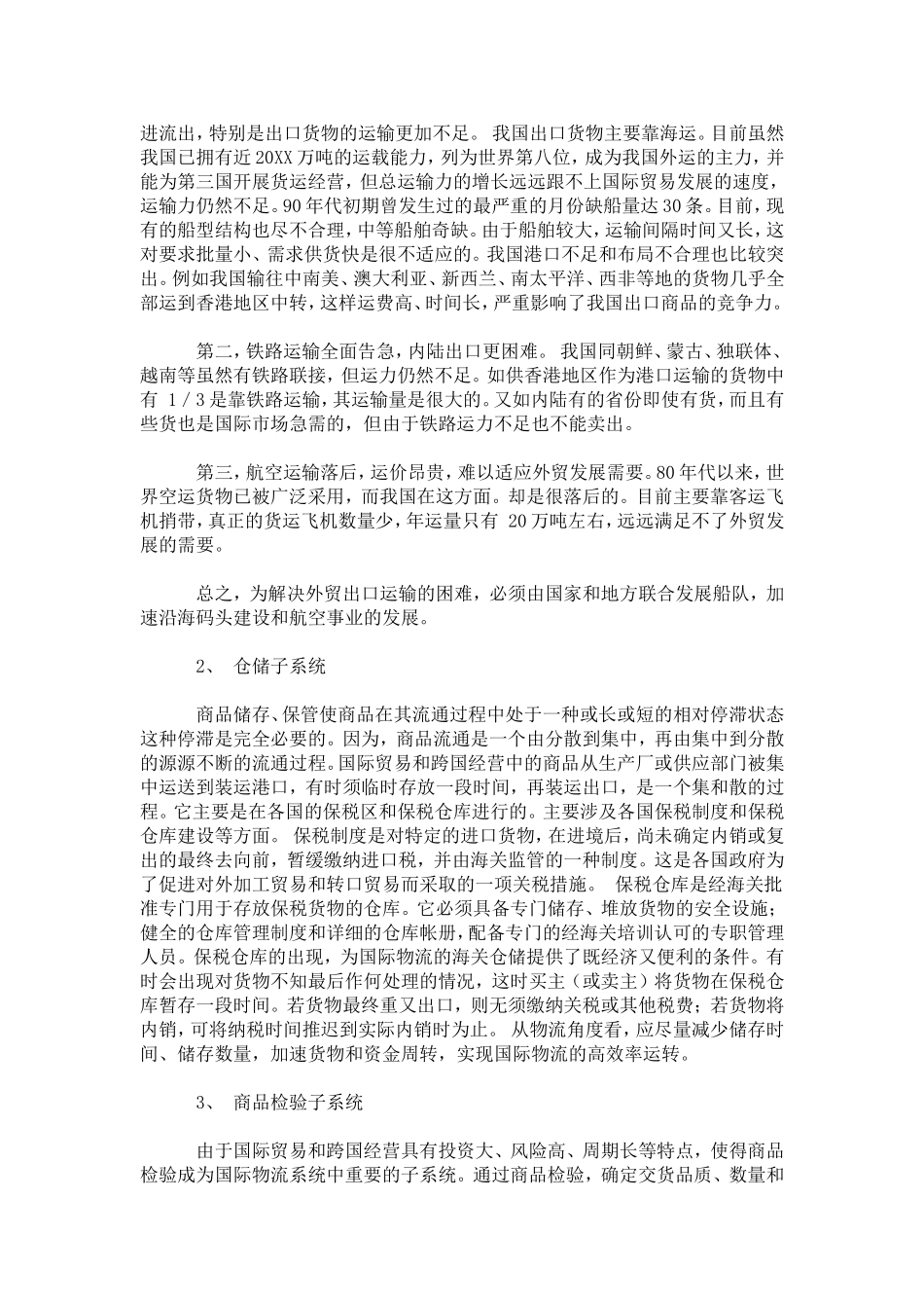 国际物流系统及其合理化_第3页