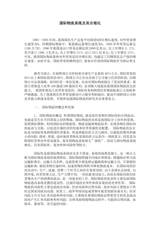 国际物流系统及其合理化