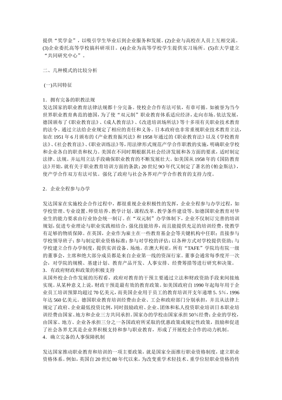 国外校企合作办学模式的分析与研究_第3页