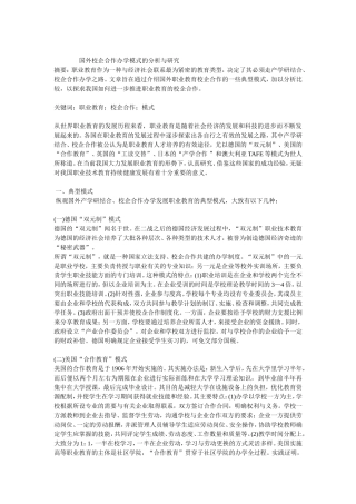 国外校企合作办学模式的分析与研究