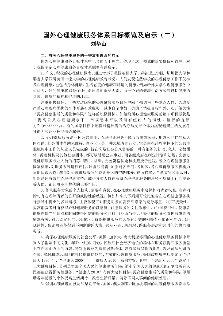 国外心理健康服务体系目标概览及启示(二)_第1页