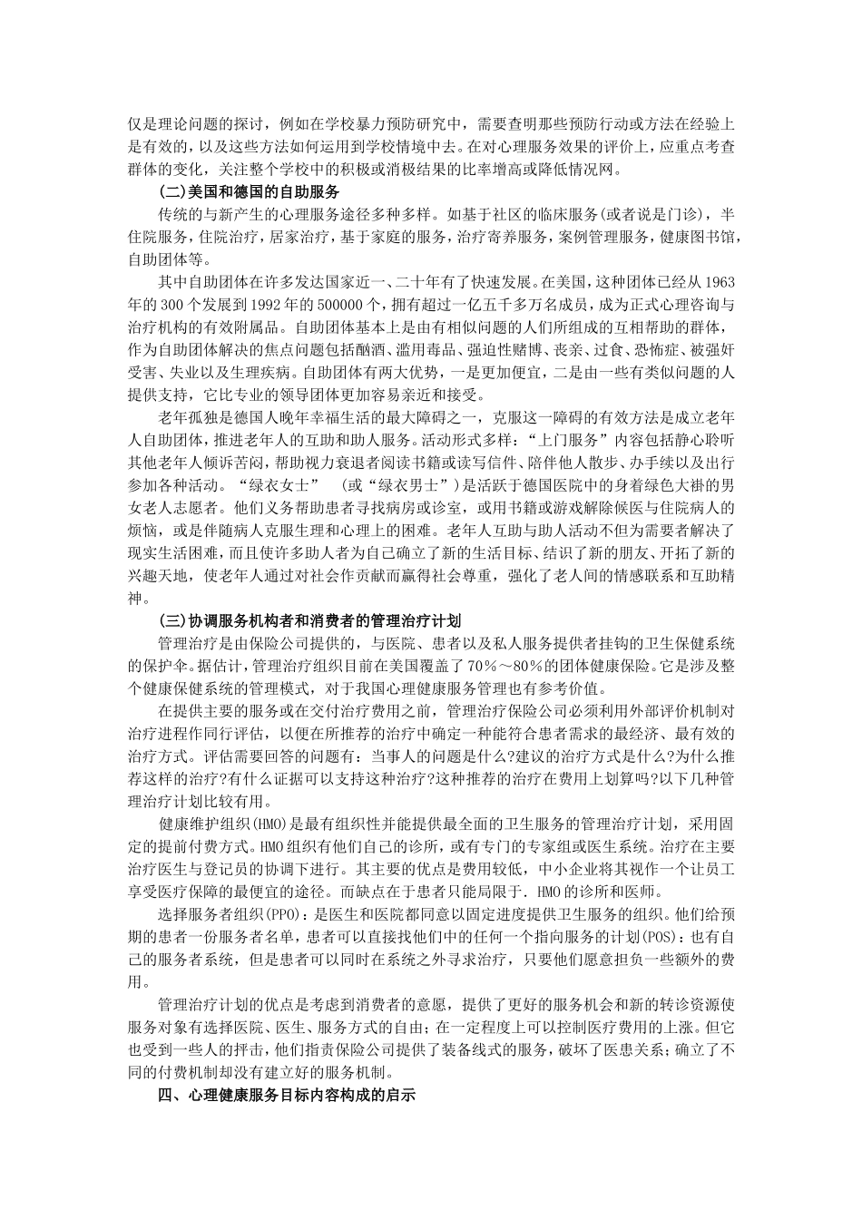 国外心理健康服务体系目标概览及启示(二)_第3页