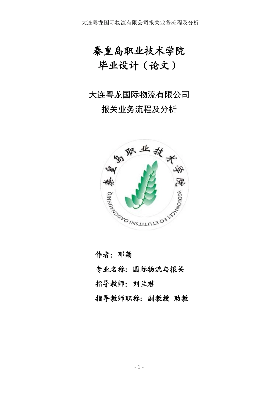 国际物流与报关论文例文_第1页