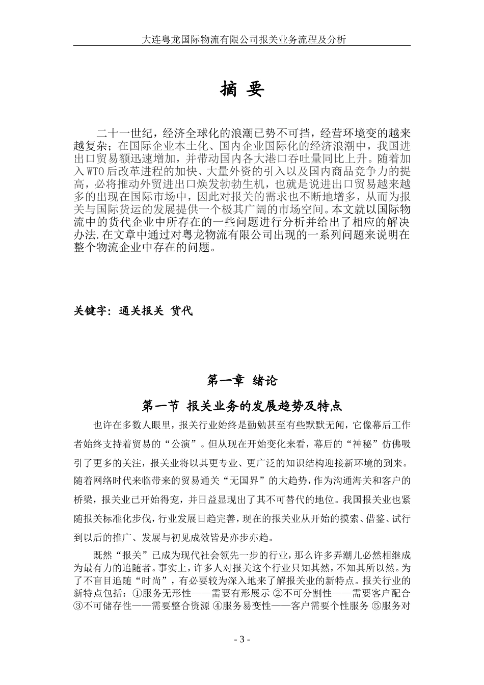 国际物流与报关论文例文_第3页