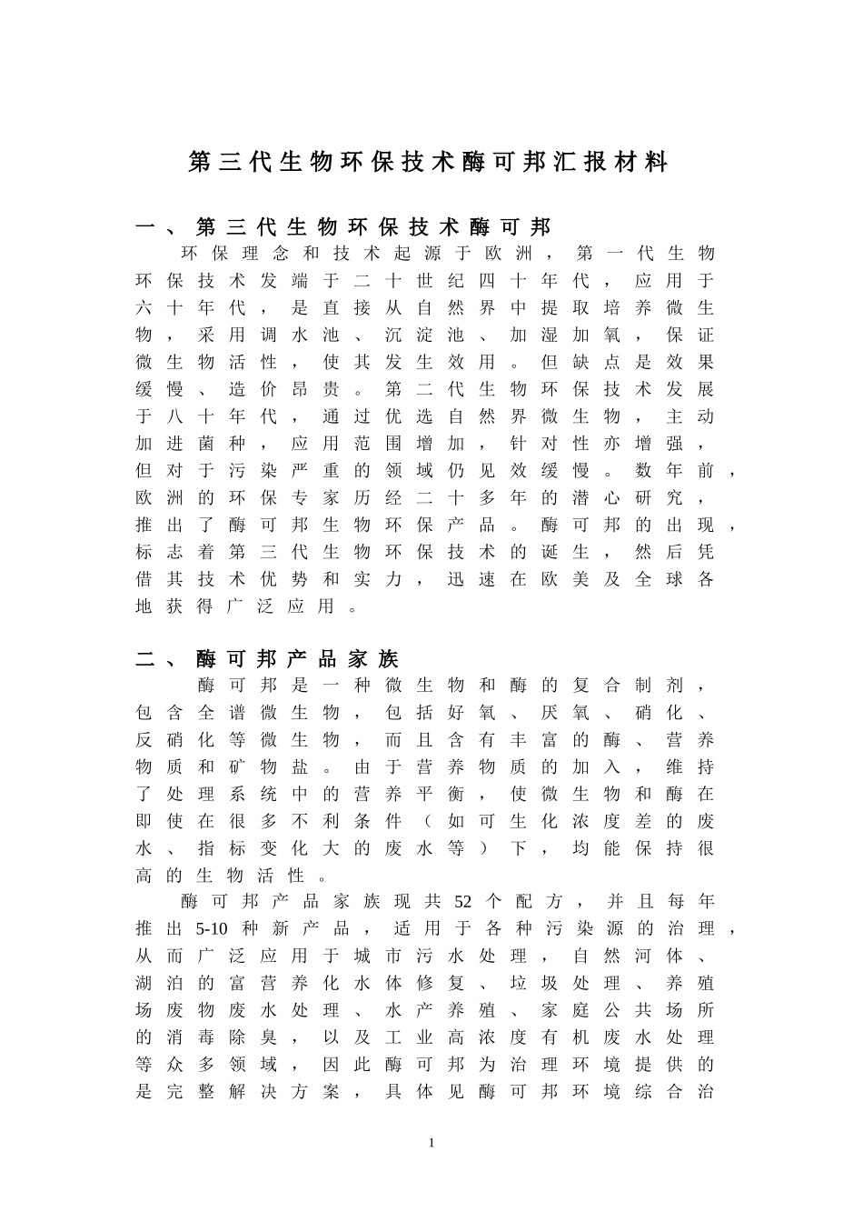 国际先进生物环保技术微邦_第1页