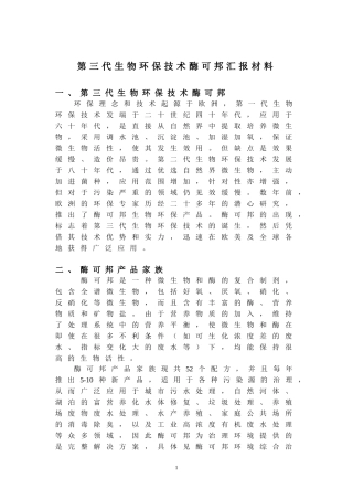 国际先进生物环保技术微邦