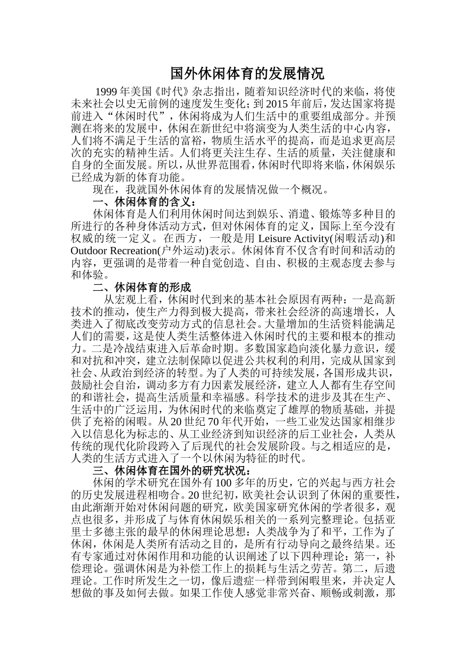 国外休闲体育的发展情况_第1页