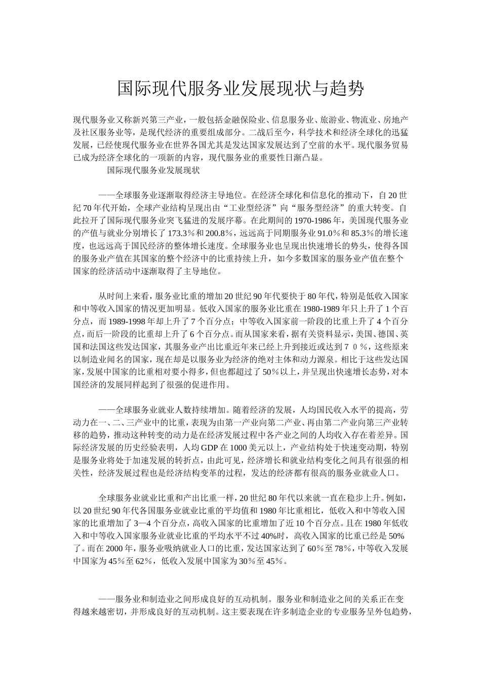 国际现代服务业发展现状与趋势_第1页