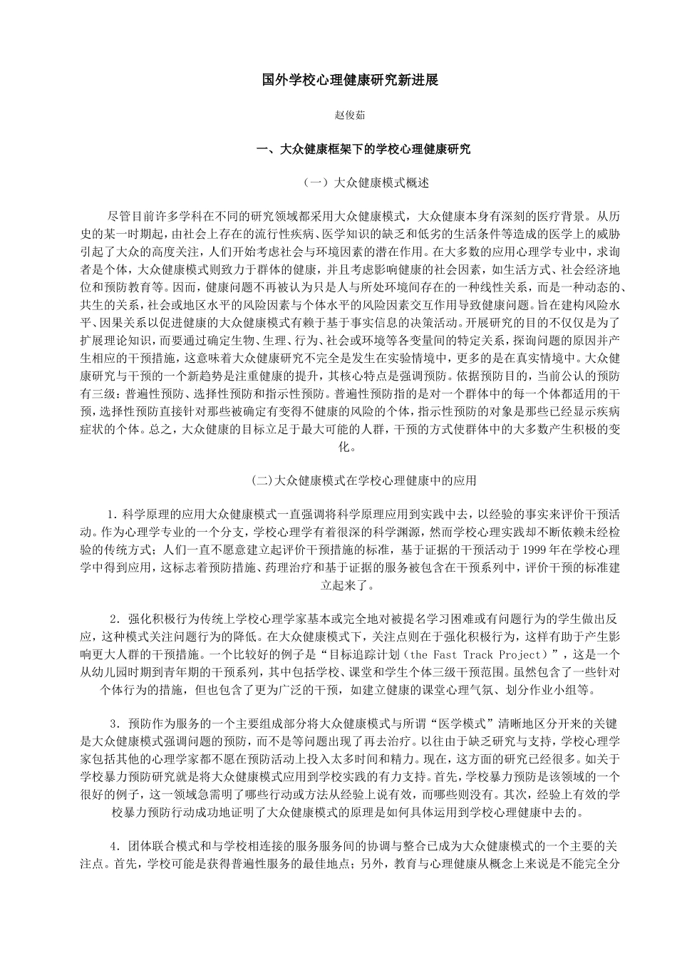 国外学校心理健康研究新进展_第1页