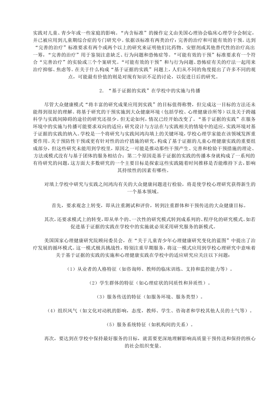 国外学校心理健康研究新进展_第3页