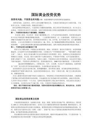 国际现货黄金投资优势.doc