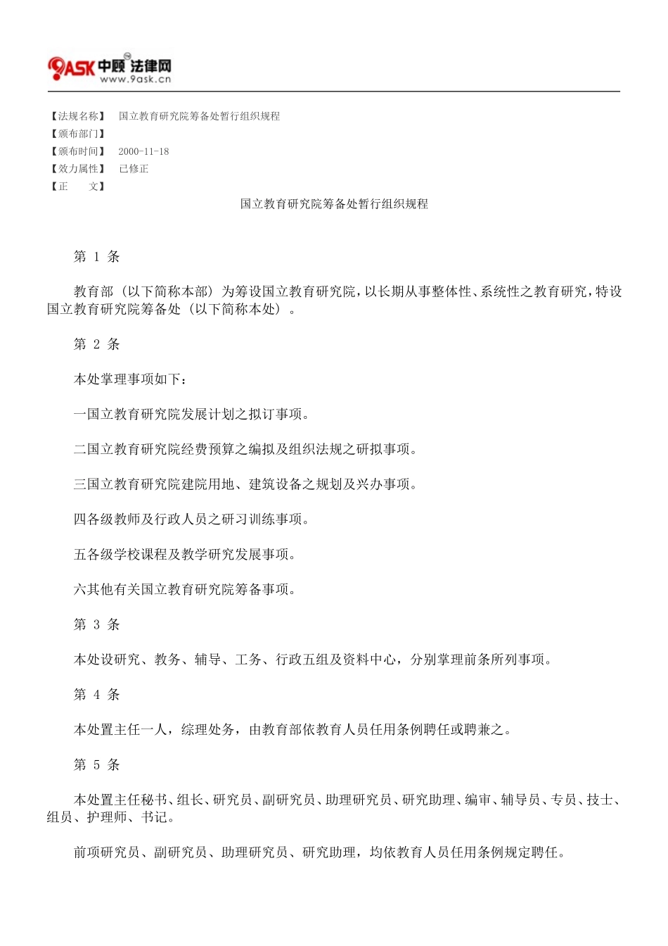 国程立教育研究院筹备处暂行组织规_第1页