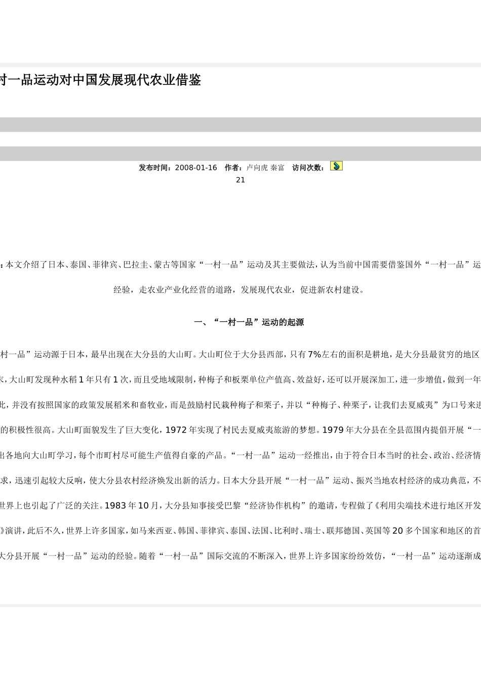 国外一村一品运动对中国发展现代农业借鉴_第1页