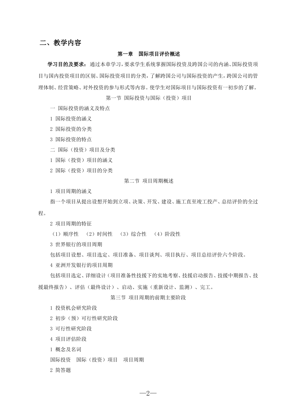 国际项目评价教学大纲_第2页