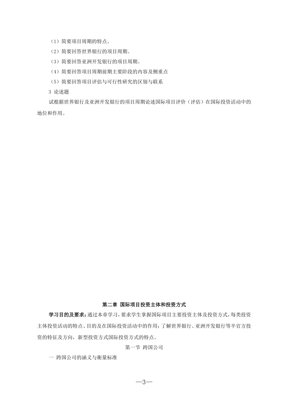 国际项目评价教学大纲_第3页